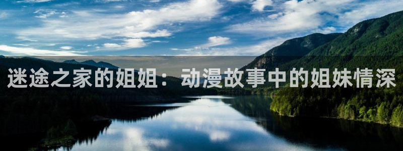 梦天堂动漫：迷途之家的姐姐：动漫故事中的姐妹情深