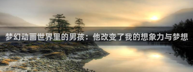 18动漫天堂：梦幻动画世界里的男孩：他改变了我的想象力与梦想
