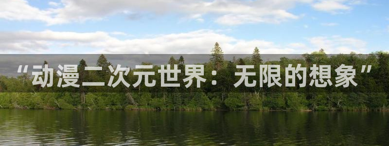 av动漫天堂网：“动漫二次元世界：无限的想象”