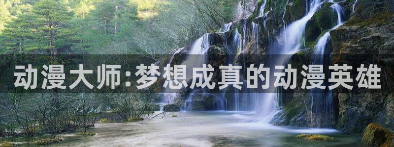 动漫天堂在线观看：动漫大师:梦想成真的动漫英雄