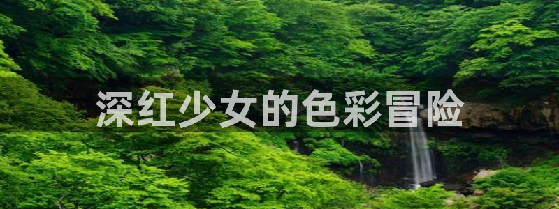 天堂动漫网站官网：深红少女的色彩冒险