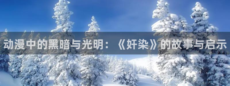 动漫天堂之吻：动漫中的黑暗与光明：《奸染》的故事与启示